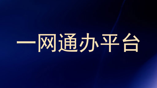 一网通办平台