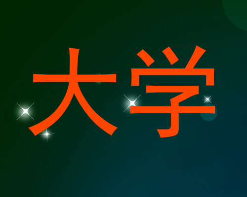 大学