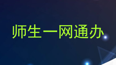 师生一网通办