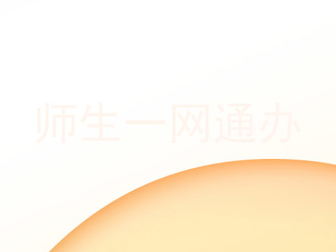 师生一网通办