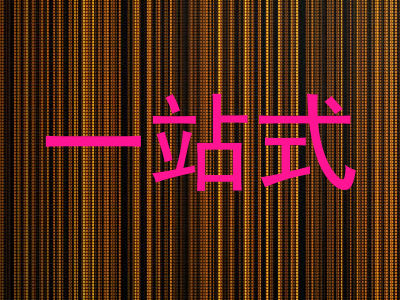 一站式