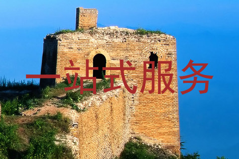 一站式服务