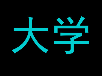 大学