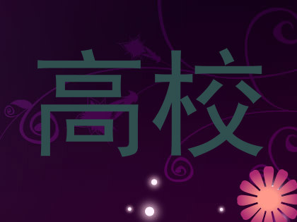 高校