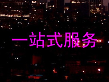 一站式服务