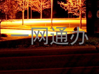 一网通办