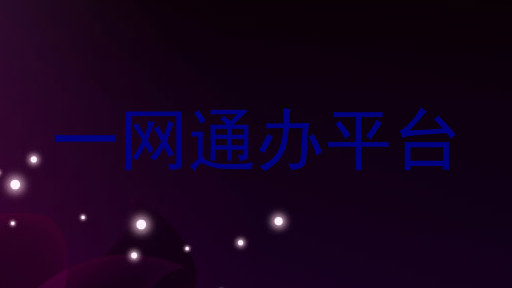 一网通办平台
