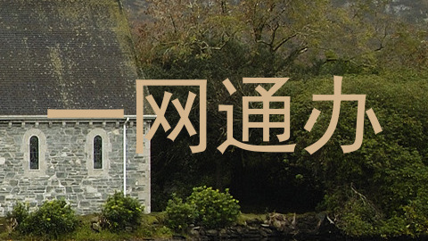 一网通办