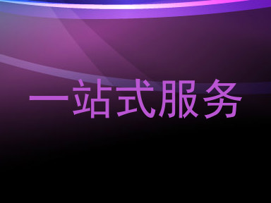 一站式服务