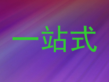 一站式
