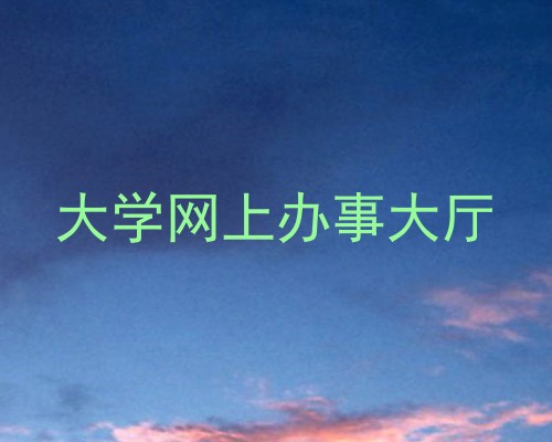 大学网上办事大厅