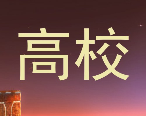 高校