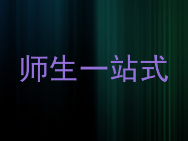 师生一站式