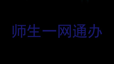 师生一网通办