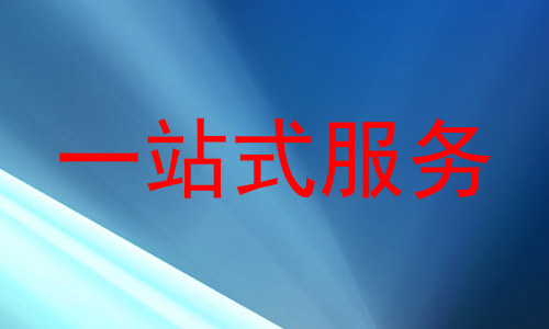 一站式服务