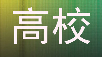 高校