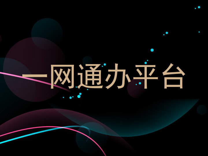 一网通办平台