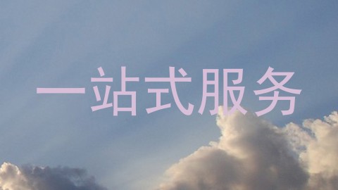 一站式服务