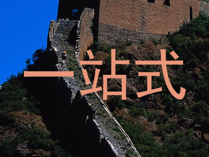 一站式