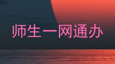 师生一网通办