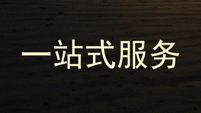 一站式服务