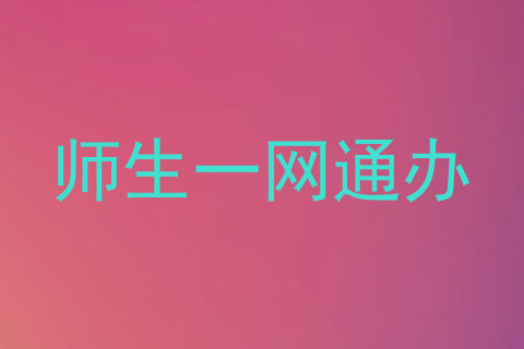 师生一网通办