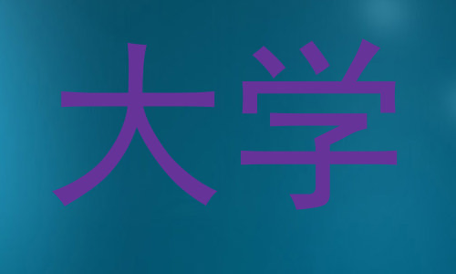 大学
