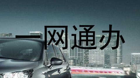 一网通办
