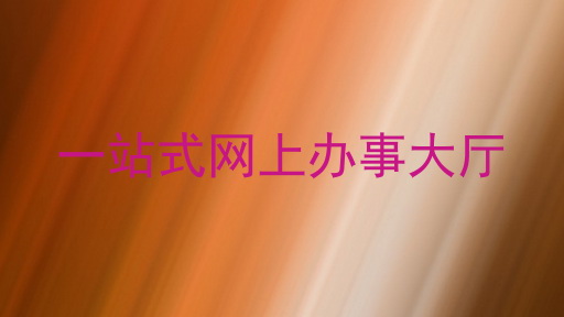 一站式网上办事大厅