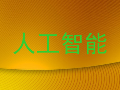 人工智能