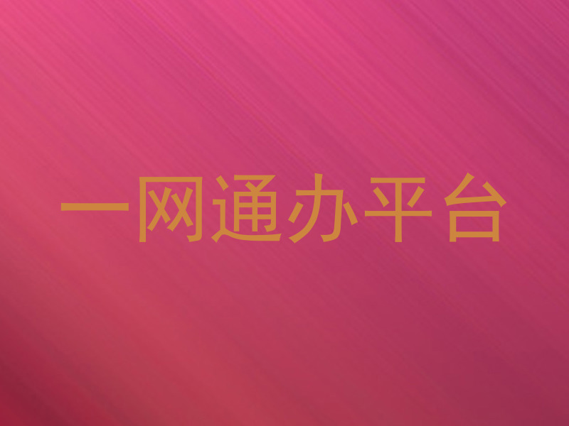 一网通办平台