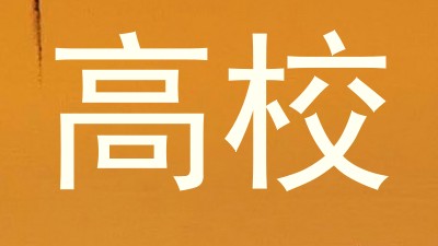 高校