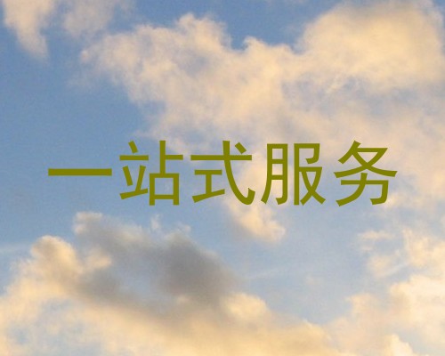 一站式服务