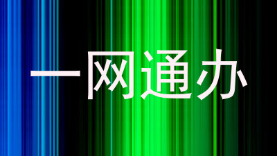 一网通办