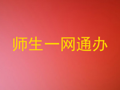 师生一网通办