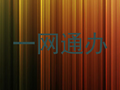一网通办