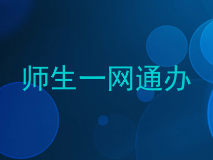 师生一网通办