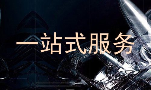 一站式服务