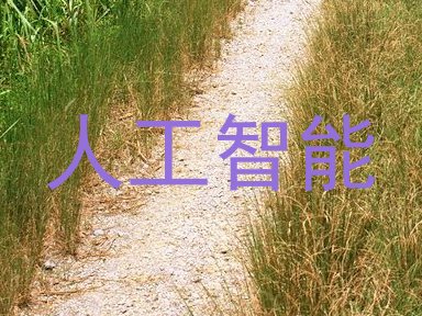 人工智能