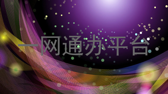 一网通办平台
