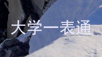 大学一表通