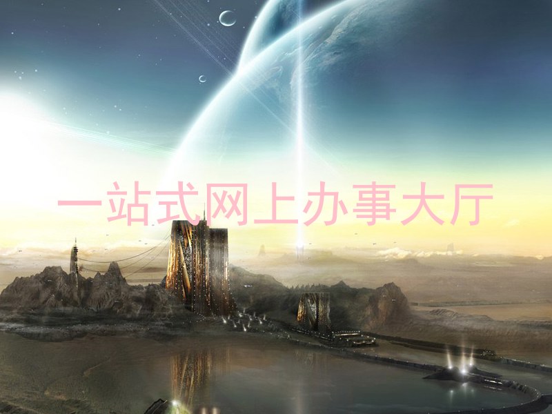 一站式网上办事大厅