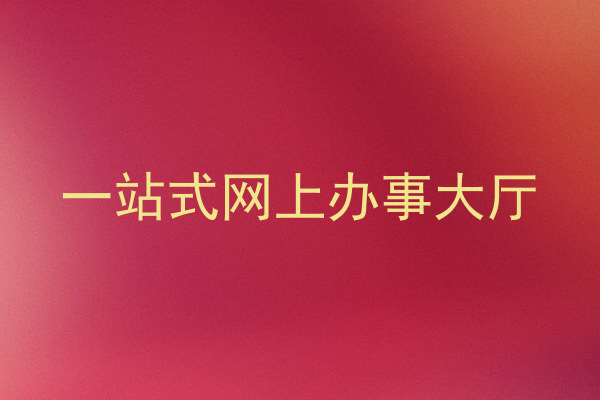 一站式网上办事大厅
