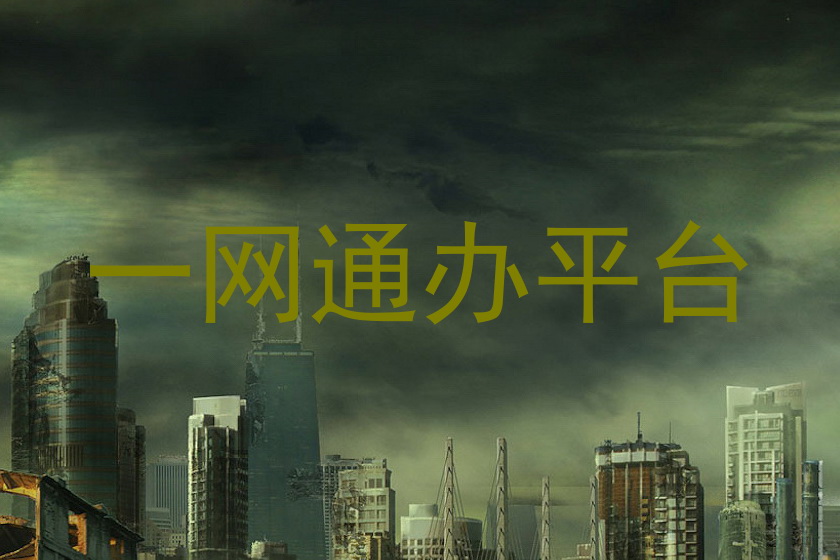 一网通办平台