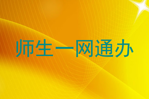 师生一网通办