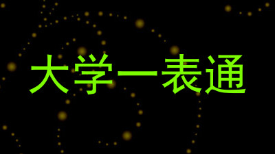 大学一表通