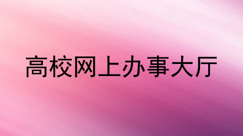 高校网上办事大厅