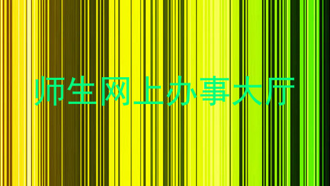 师生网上办事大厅