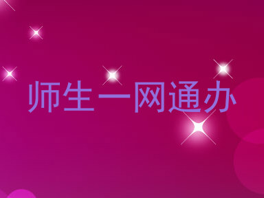 师生一网通办