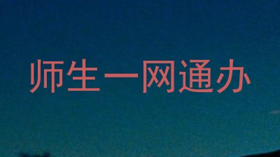 师生一网通办